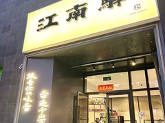 -江南驿·二十余年创意杭帮味(良渚玉鸟集店)