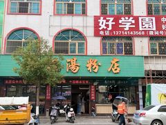 -辉程汤粉店(顺发路店)