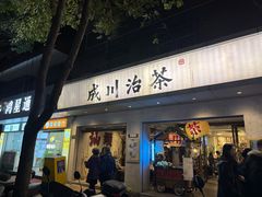 -成川茶店·潮汕工夫浓茶(万象店)