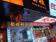 -韵姐牛奶甜品世家