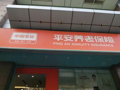 -中国平安(静安广场店)