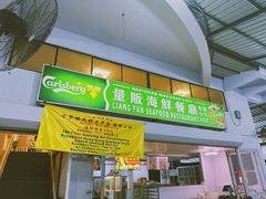 -量贩海鲜餐厅