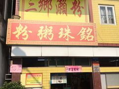 门面-三鄉濑粉·铭珠粥粉