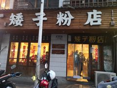 -矮子粉店1985·长沙米粉(湘春路店)