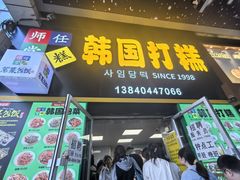 -师任堂韩式食品(总店)