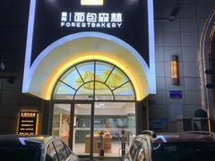 -面包森林(鲁邦风情街店)
