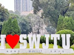 -西南交通大学(九里校区)