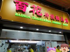 -百花传统甜品店(原址店)