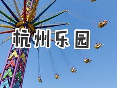 -杭州乐园