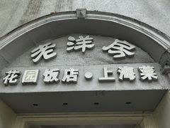 -老洋房花园饭店(绍兴路店)