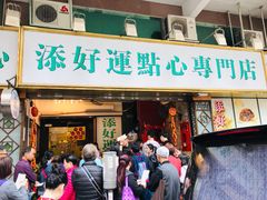 门面-添好运点心专门店(深水埗店)