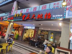 门面-庆合府重庆大排档(紫都城店)
