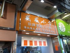 门面-威威小食