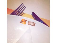 -菲滋意式休闲餐厅(北仑银泰城店)