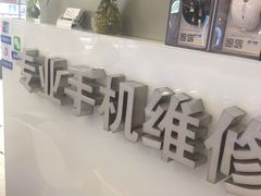 -爱畅享华为苹果手机维修服务(虹口龙之梦店)