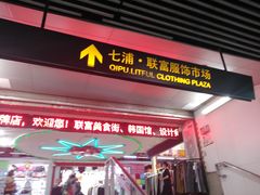 -七浦路服装批发市场