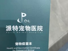 -派特宠物医院(圆融广场店)