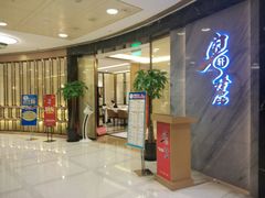 等位区-粤麓轩餐厅(中信泰富广场店)