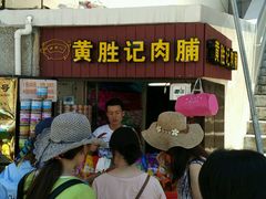 -黄胜记鼓浪屿肉松店(龙头路店)