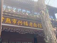 门面-兴福老面馆(寺路街店)