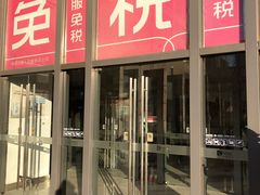 -国药中服免税(北京坊店)