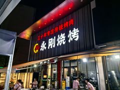-永刚烧烤(大夜市店)