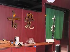 -古觉面片(凤城五路兴盛园店)