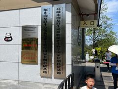 -中国大熊猫保护研究中心雅安碧峰峡基地