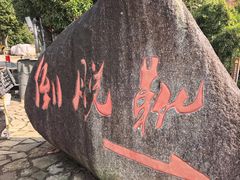 -十九峰景区-倒脱靴