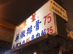 门面-陈董药炖排骨(饶河街店)