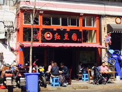 -红豆园(文林街店)