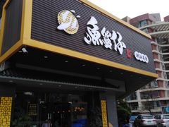 门面-鱼篮仔·潮汕美食(圆明新园店)
