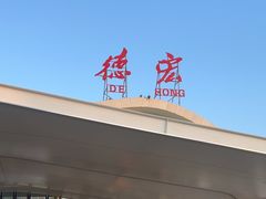 -德宏芒市国际机场