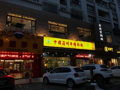 -东方宫中国兰州牛肉拉面(厦门旗舰店)