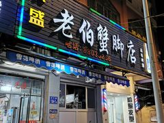 门面-老伯蟹脚店(朝阳路店)