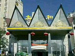 -大和洗浴休闲会所(宏大广场店)