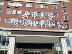 -天津大学爱尔眼科医院(天津院区)