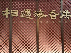 -闵行博物馆