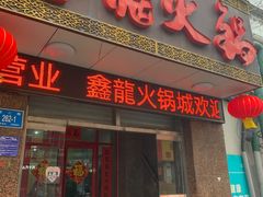门面-鑫龙火锅城(经二纬四店)