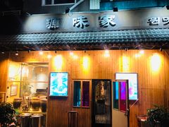 门面-源味家(杏林街店)