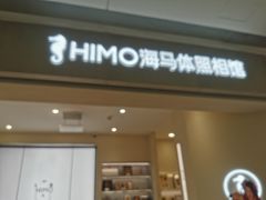 -海马体照相馆(广州新世界云门New park店)