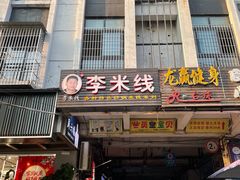 门面-李米线(武陵路店)