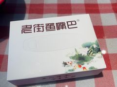 -老街鱼嘴巴(坡子街老店)