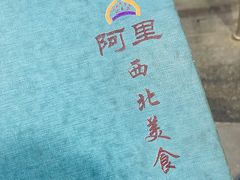 -阿里西北美食(小黄庄店)