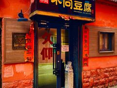 门面-不问豆腐(朝山街店)