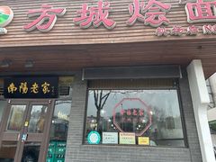 -方城烩面(机场店)