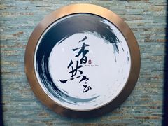 -信园
