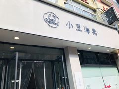 门面-小豆海棠(嘉兴路店)