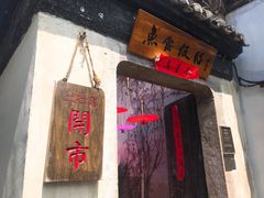 -鱼食饭稻·苏浙土菜17年老馆子(平江路店)