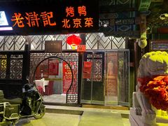 门面-老浒记烤鸭-北京菜(琉璃厂店)